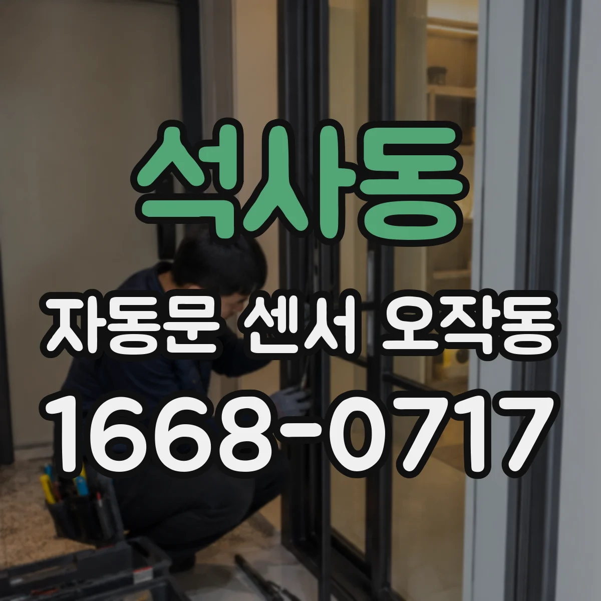 석사동 자동문 센서 오작동