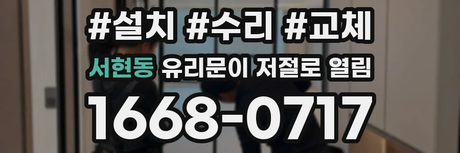 서현동 유리문이 저절로 열림