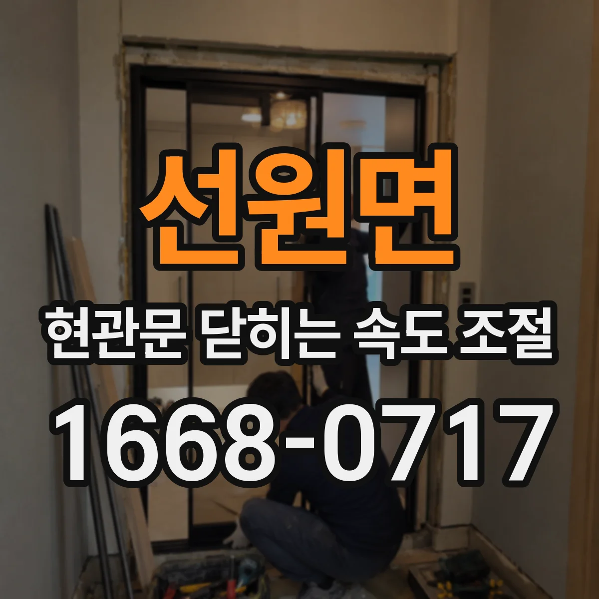 선원면 현관문 닫히는 속도 조절