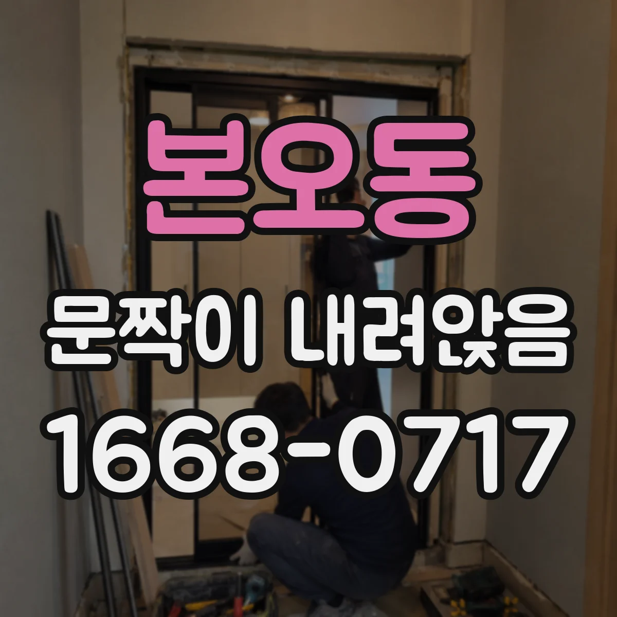 본오동 문짝이 내려앉음