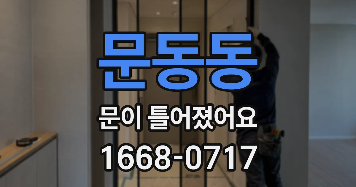 문동동 문이 틀어졌어요