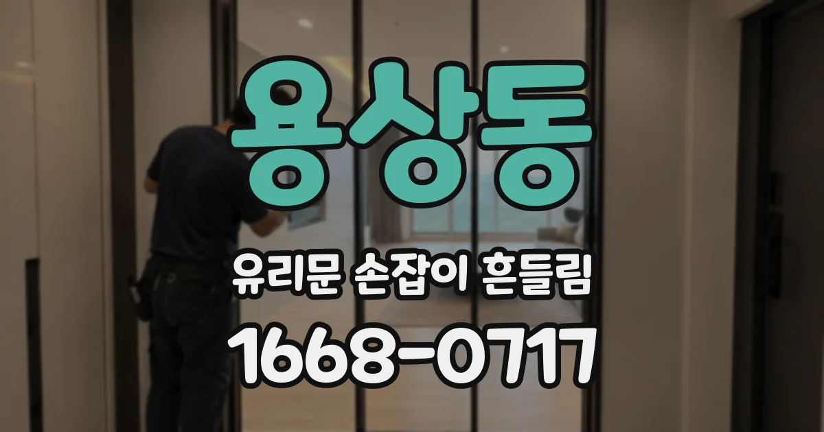 용상동 유리문 손잡이 흔들림