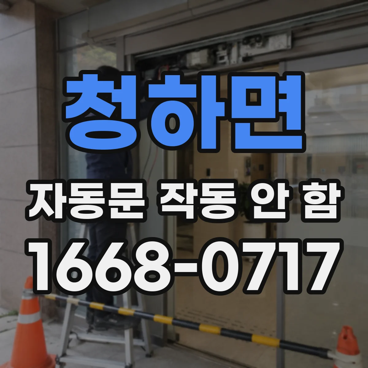 청하면 자동문 작동 안 함 모터 부담 증가로 멈출 때 확인 항목