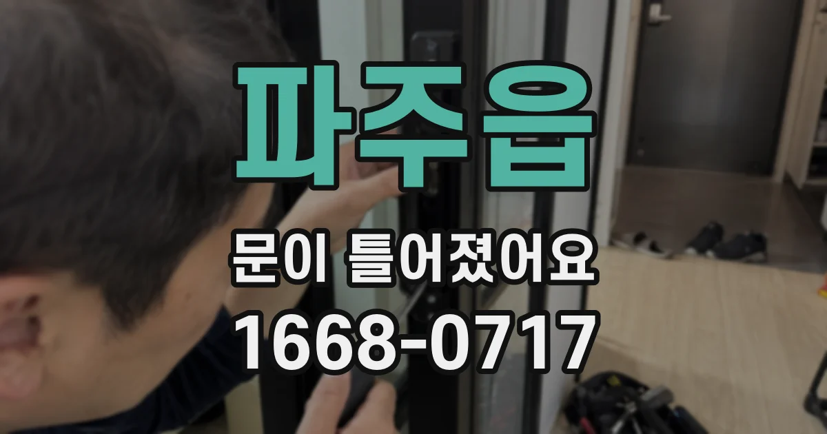 파주읍 문이 틀어졌어요