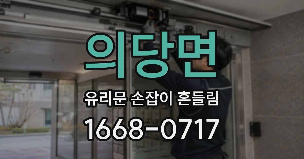 의당면 유리문 손잡이 흔들림