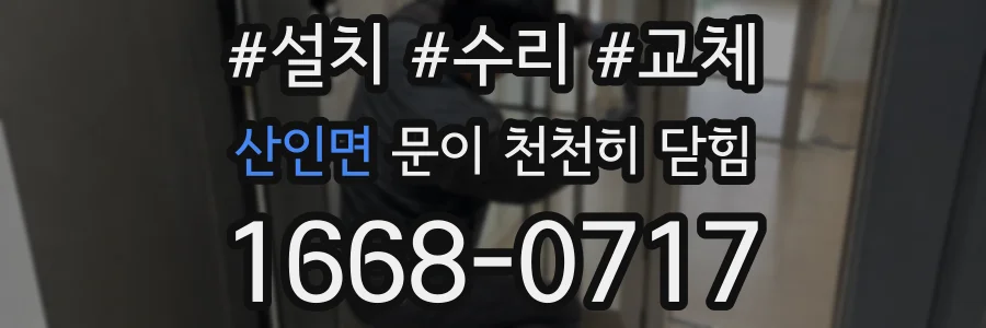 산인면 문이 천천히 닫힘