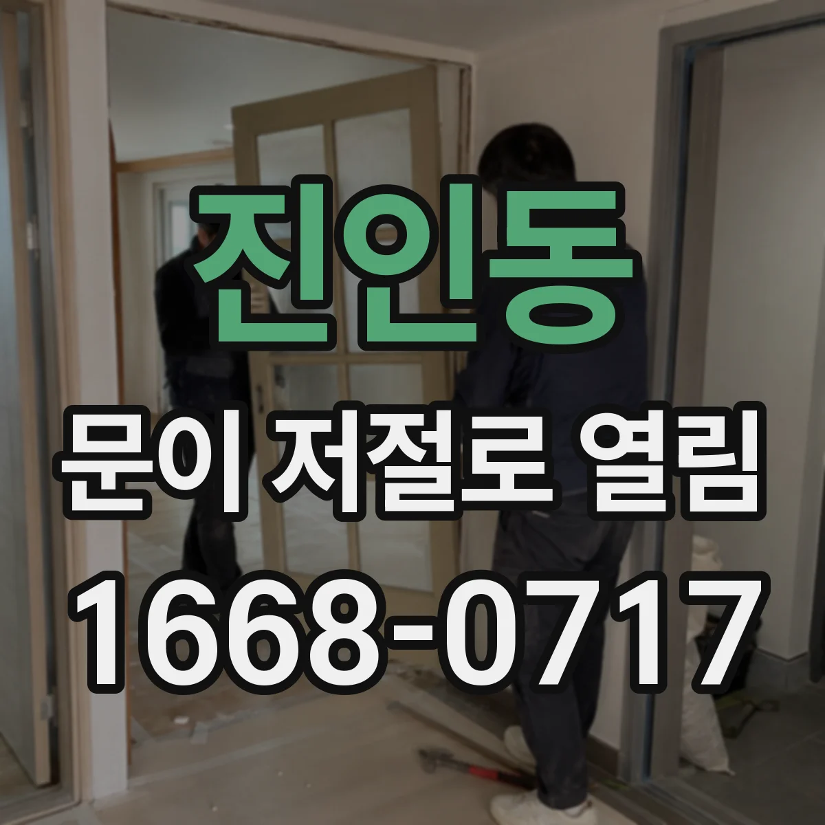 진인동 문이 저절로 열림