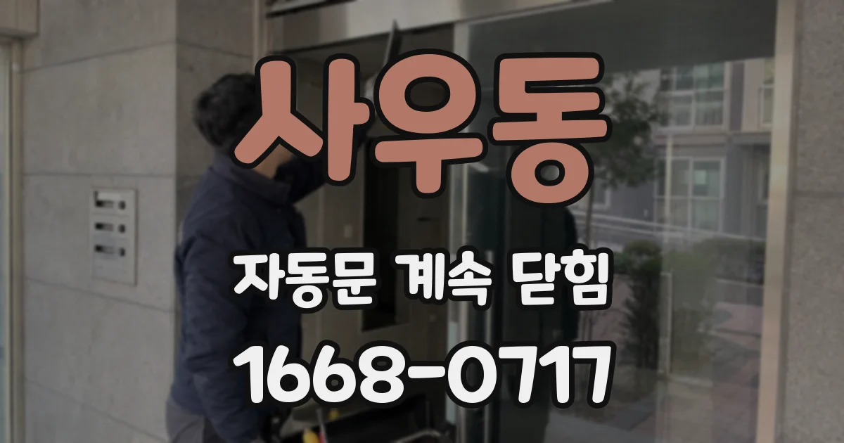사우동 자동문 계속 닫힘