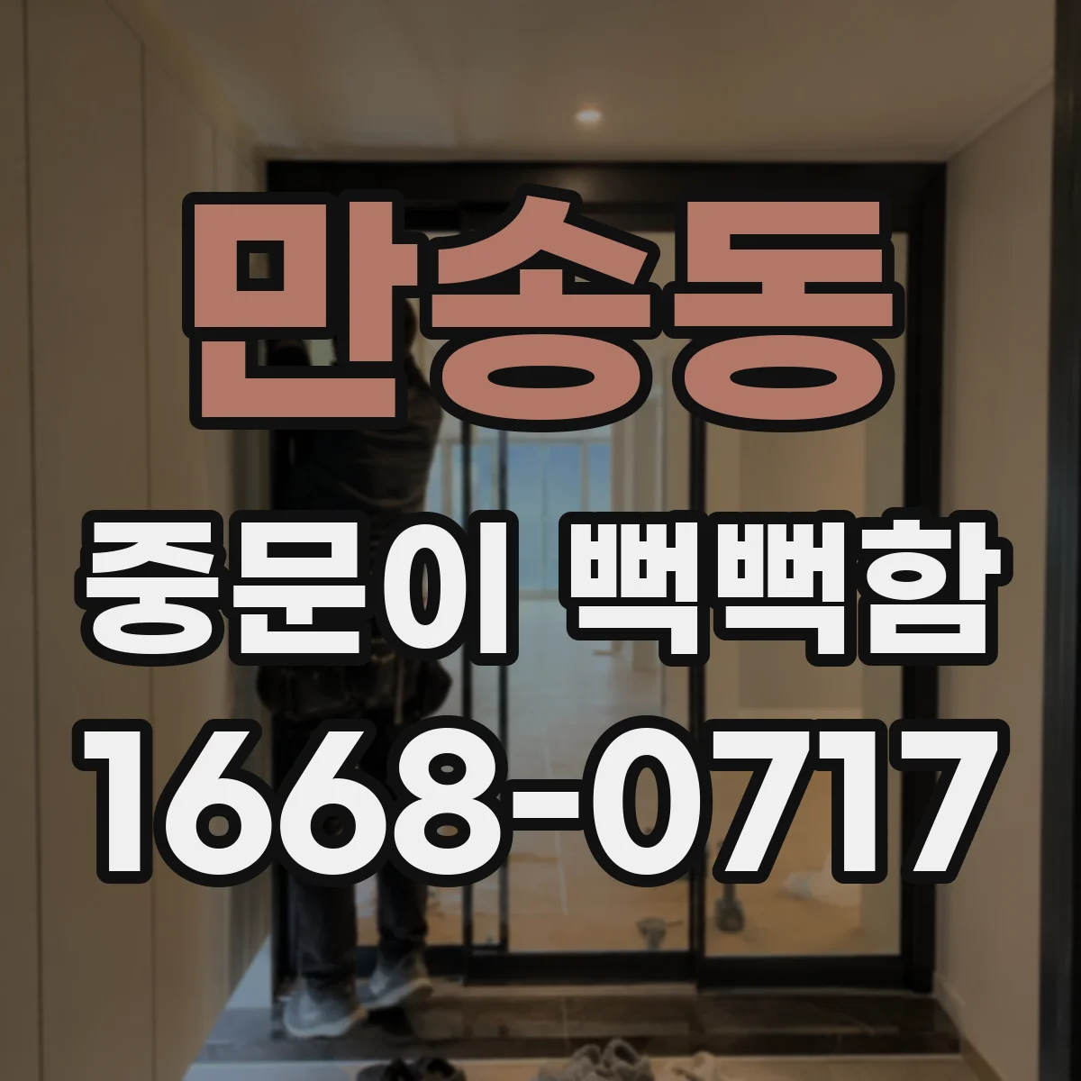 만송동 중문이 뻑뻑함