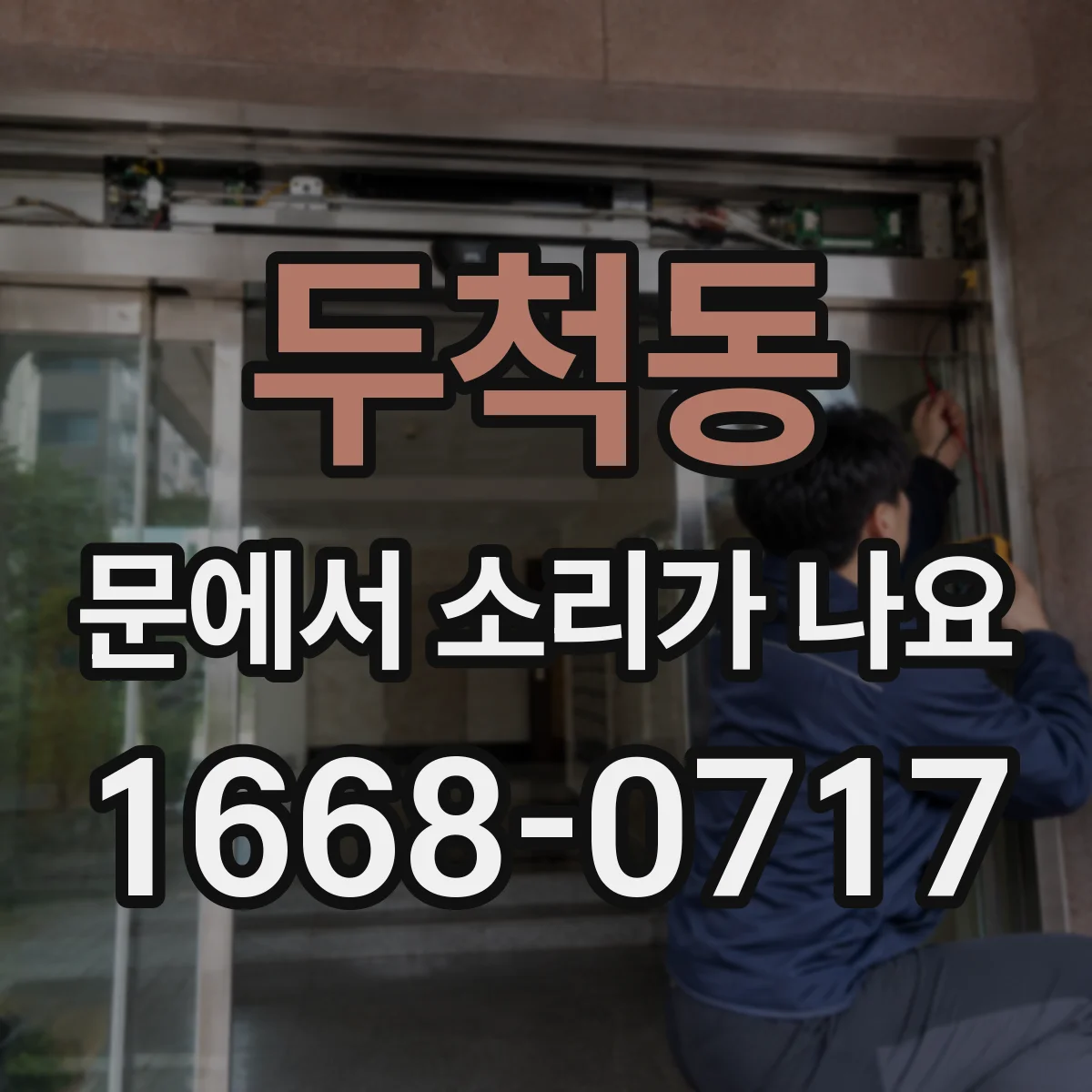 두척동 문에서 소리가 나요