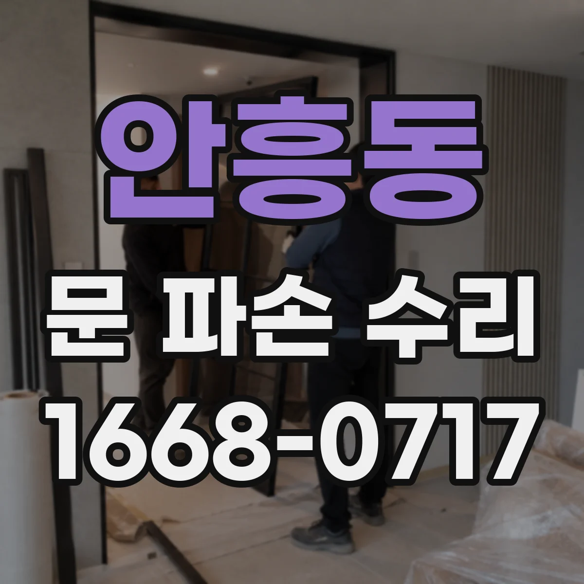 안흥동 문 파손 수리