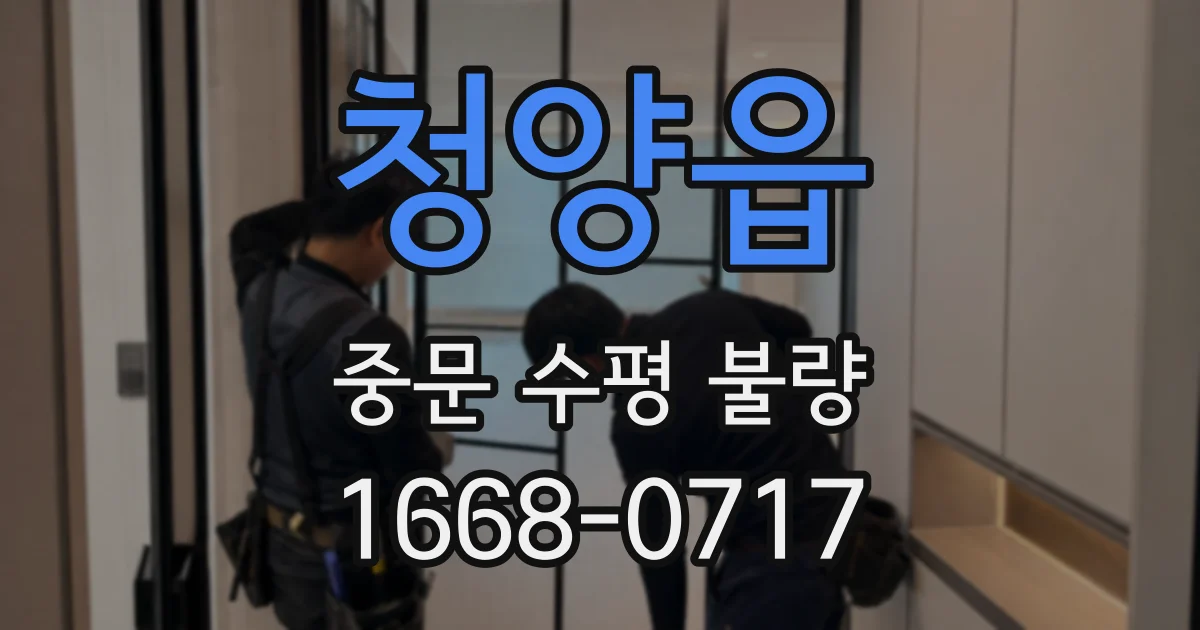 청양읍 중문 수평 불량