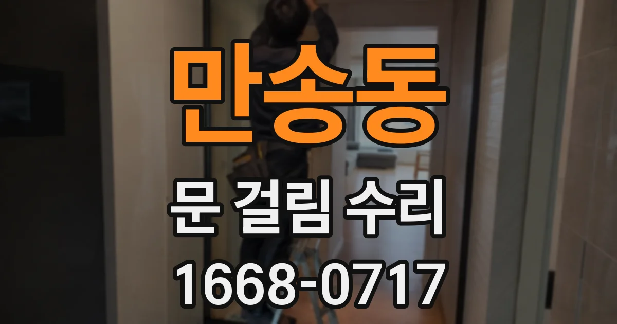 만송동 문 걸림 수리
