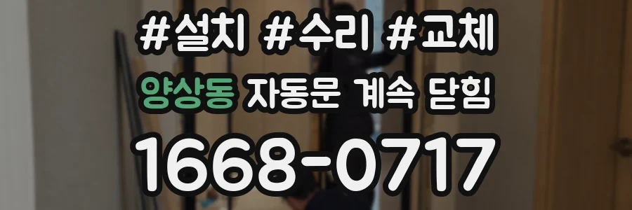 양상동 자동문 계속 닫힘