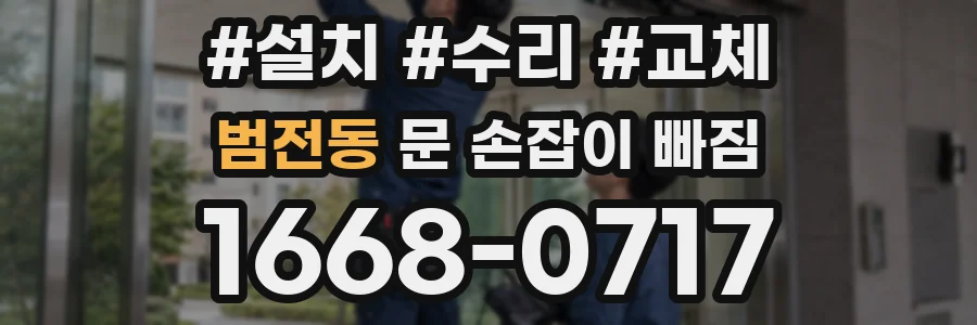 범전동 문 손잡이 빠짐