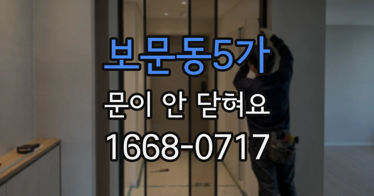 보문동5가 문이 안 닫혀요