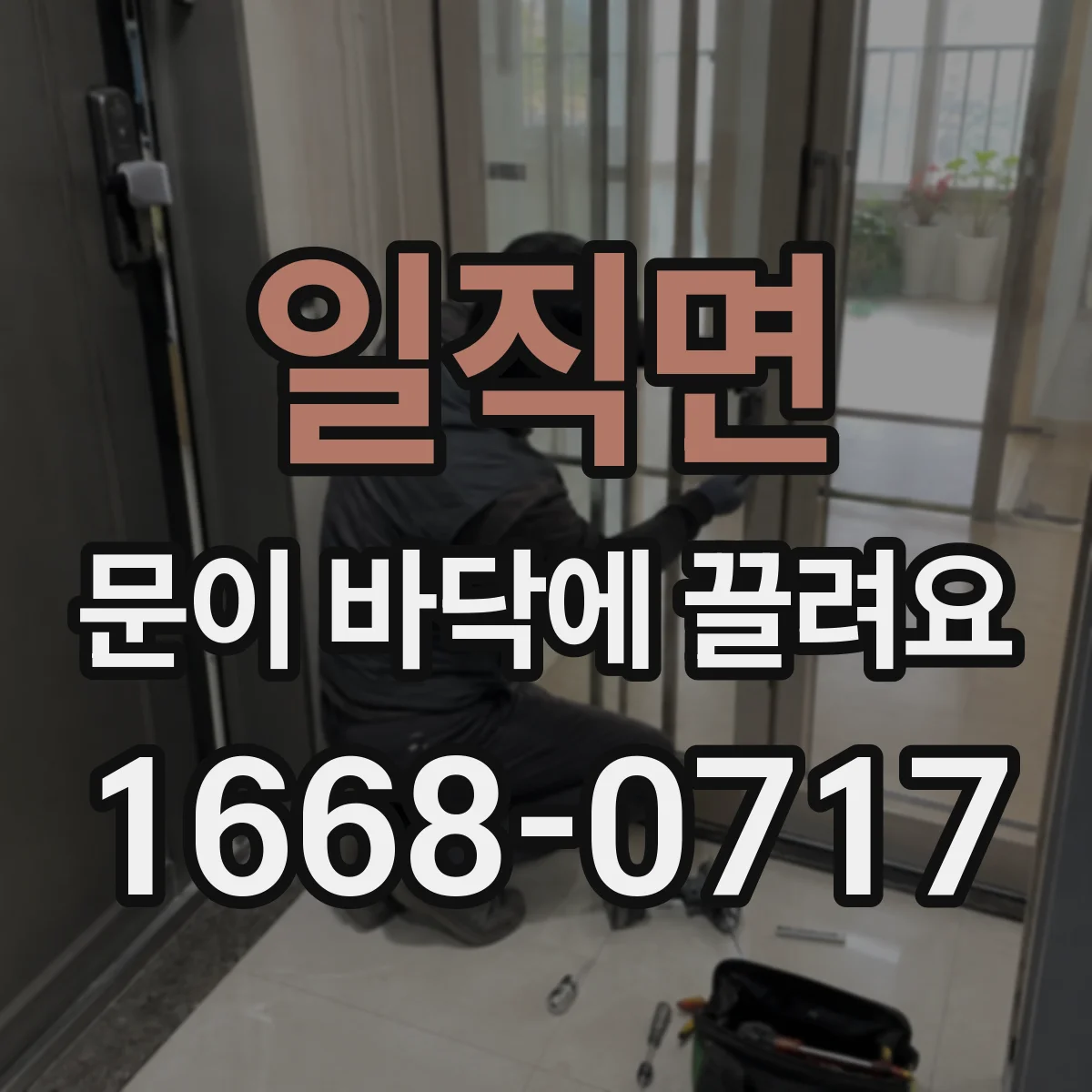일직면 문이 바닥에 끌려요