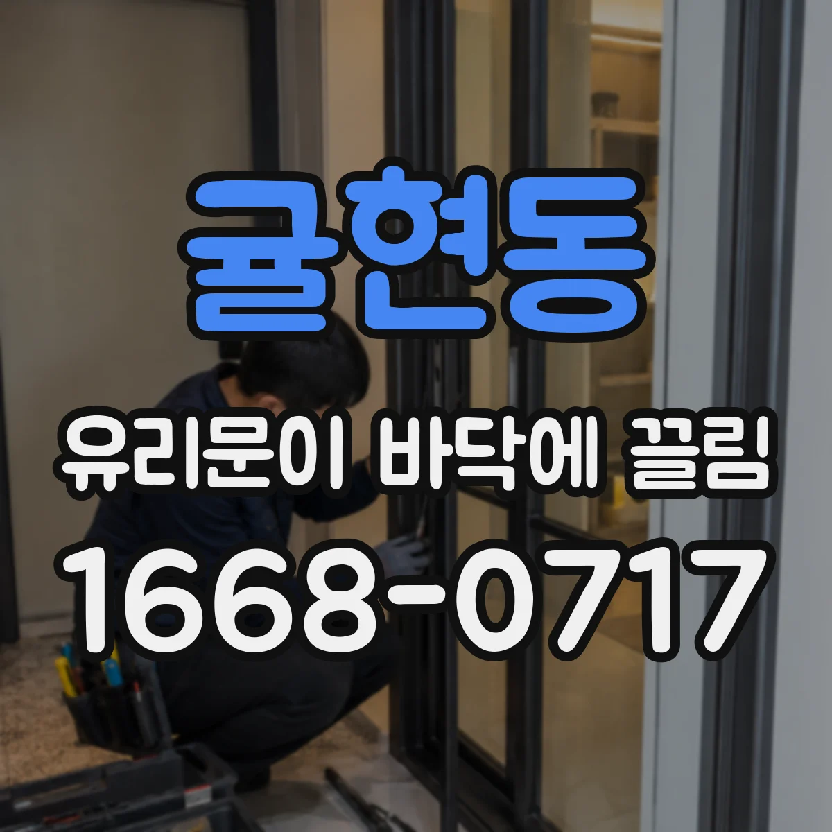 귤현동 유리문이 바닥에 끌림