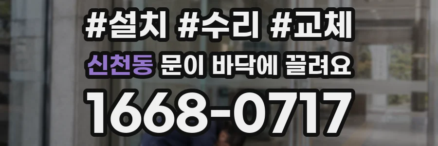 신천동 문이 바닥에 끌려요