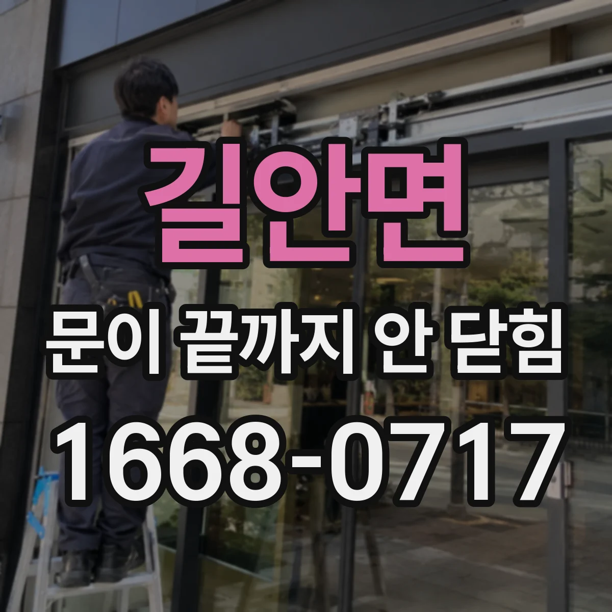 길안면 문이 끝까지 안 닫힘