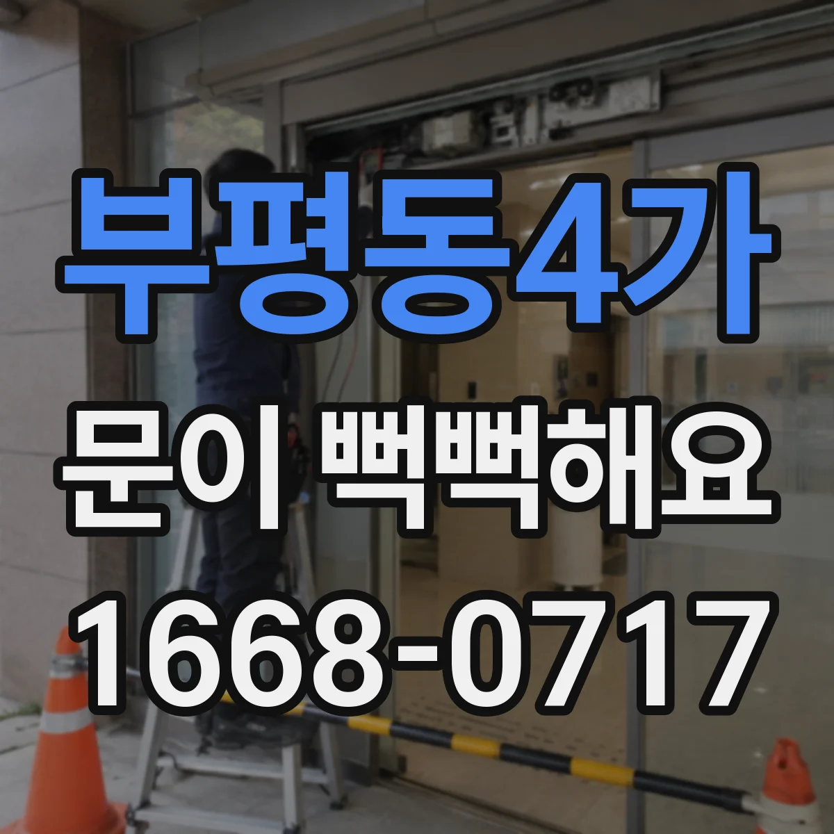 부평동4가 문이 뻑뻑해요