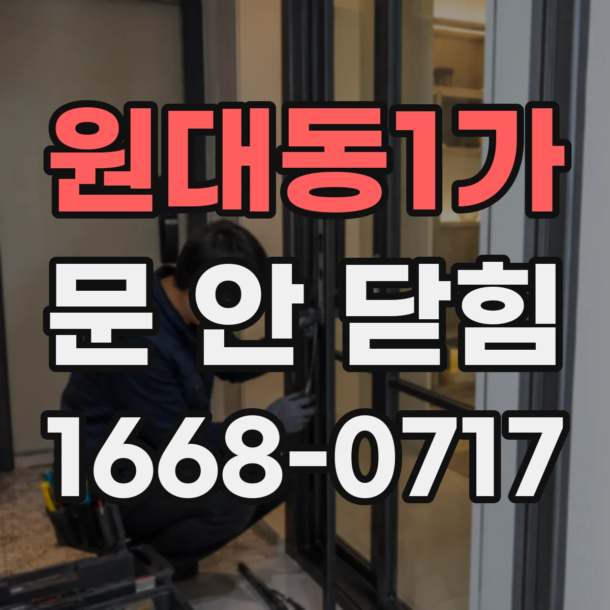 원대동1가 문 안 닫힘