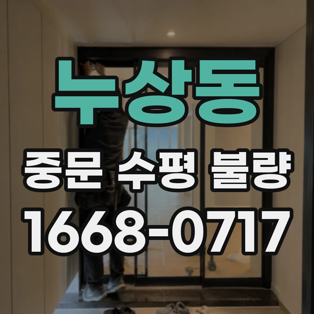 누상동 중문 수평 불량