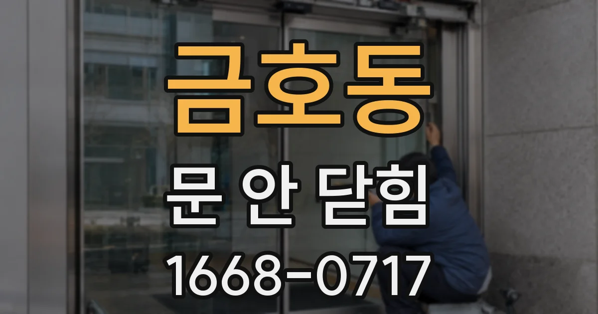 금호동 문 안 닫힘