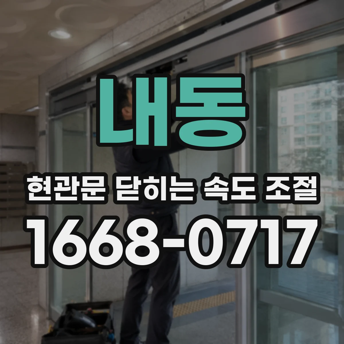 내동 현관문 닫히는 속도 조절