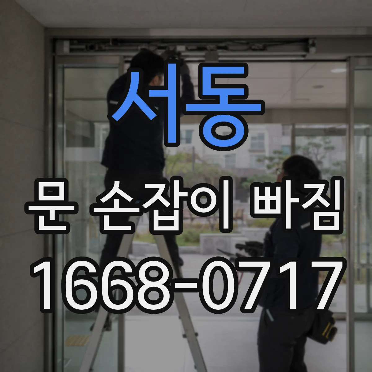 서동 문 손잡이 빠짐