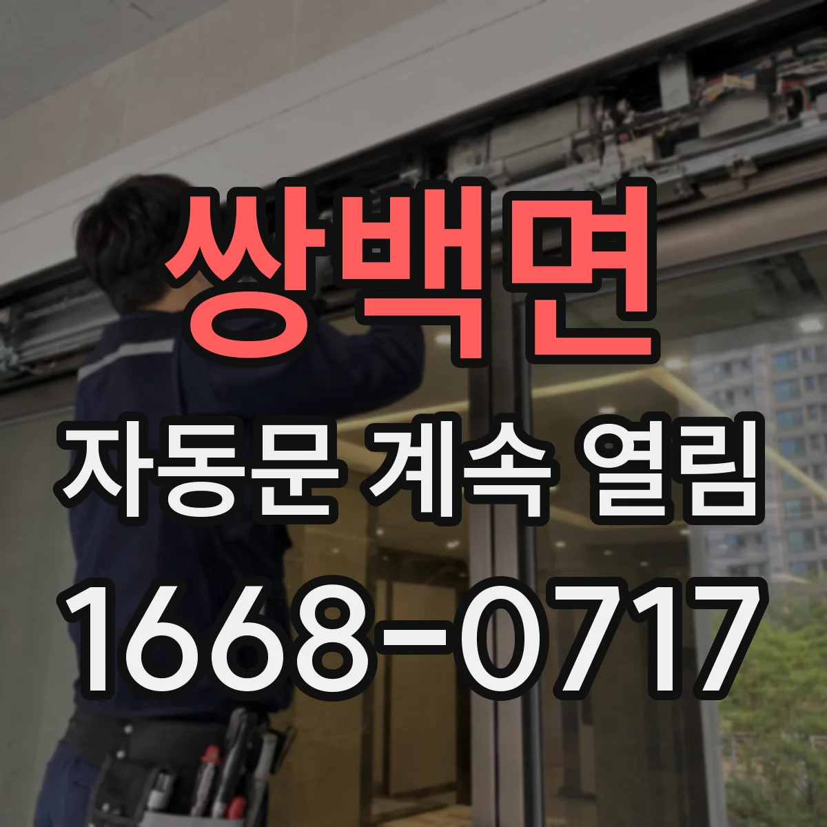 쌍백면 자동문 계속 열림