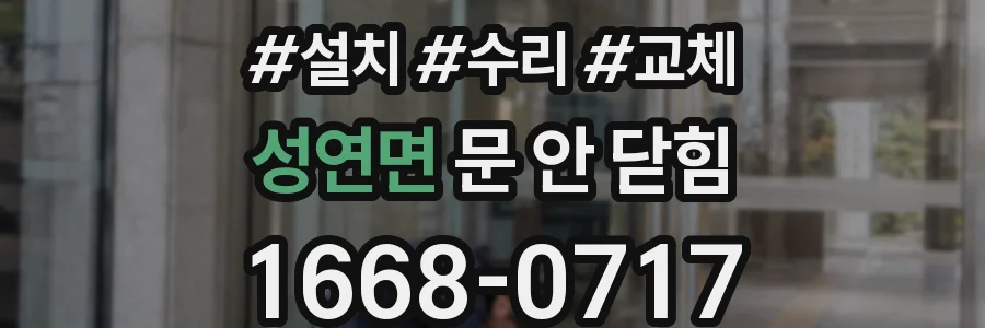 성연면 문 안 닫힘
