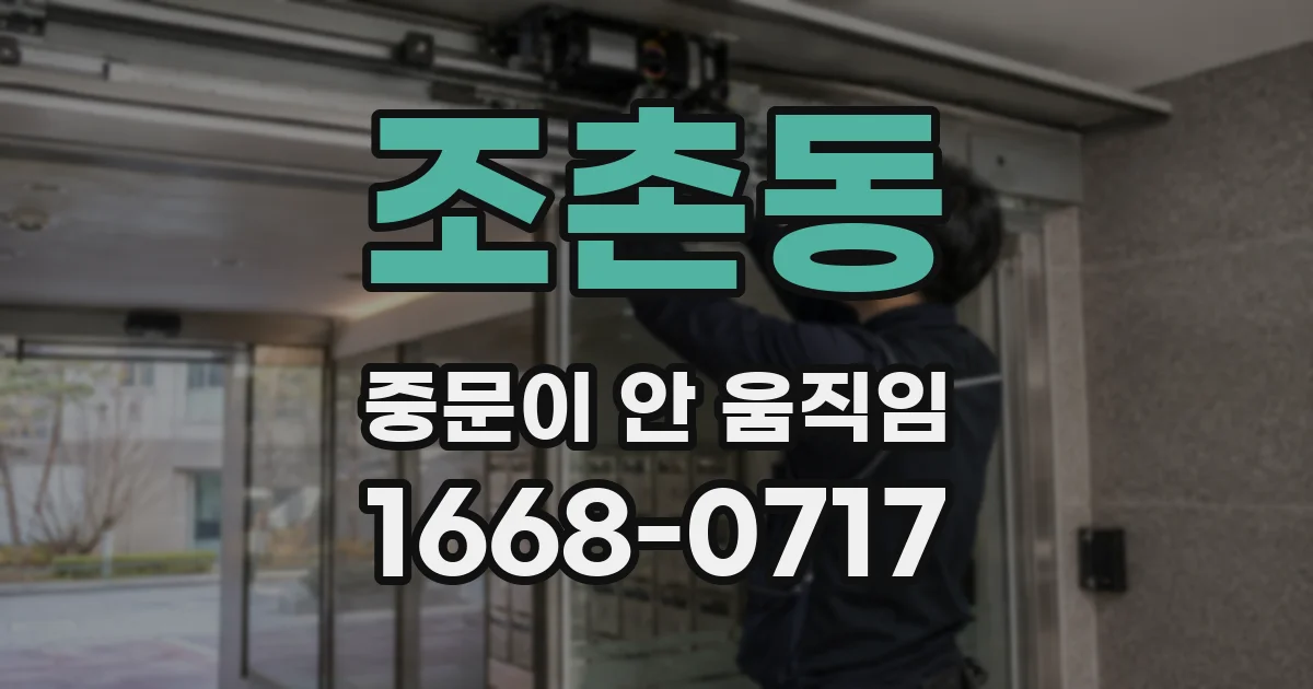 조촌동 중문이 안 움직임