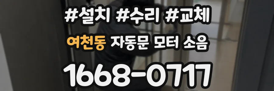 여천동 자동문 모터 소음