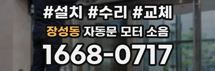 장성동 자동문 모터 소음