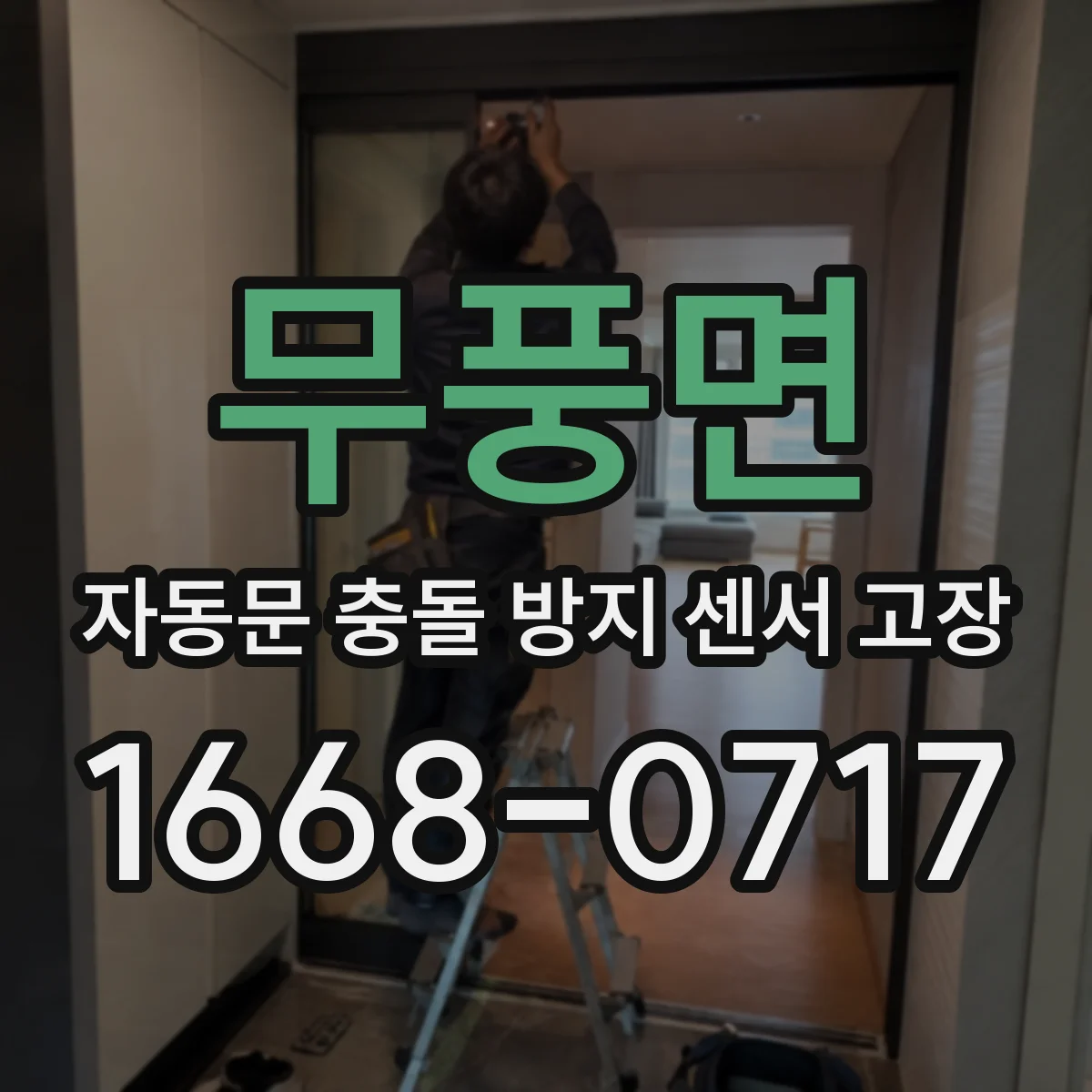 무풍면 자동문 충돌 방지 센서 고장