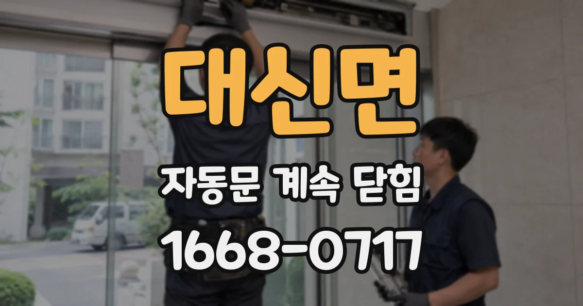 대신면 자동문 계속 닫힘