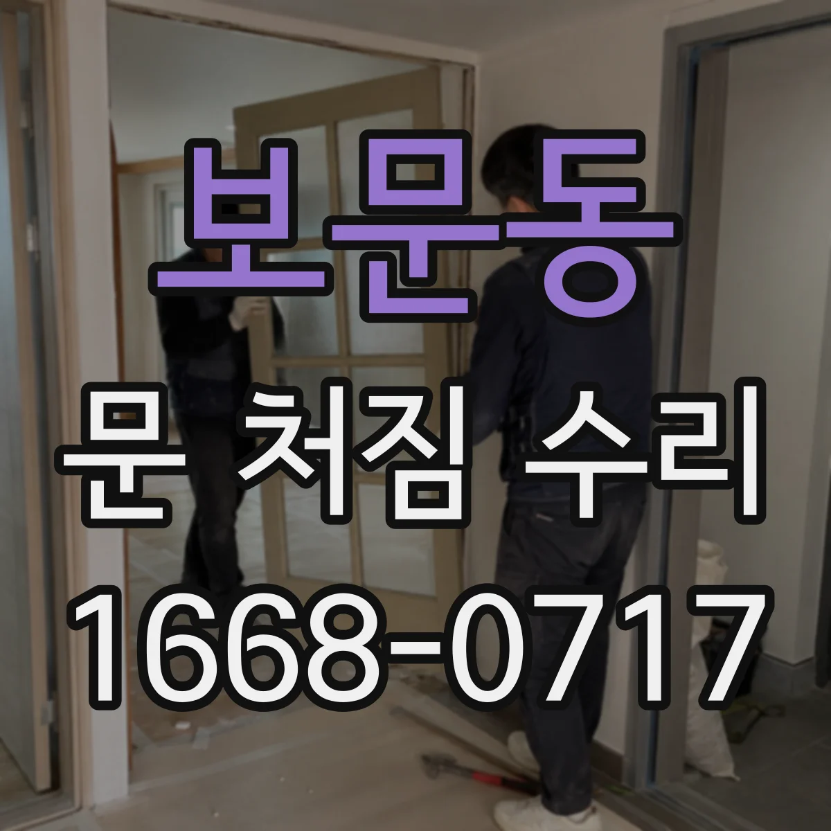 보문동 문 처짐 수리