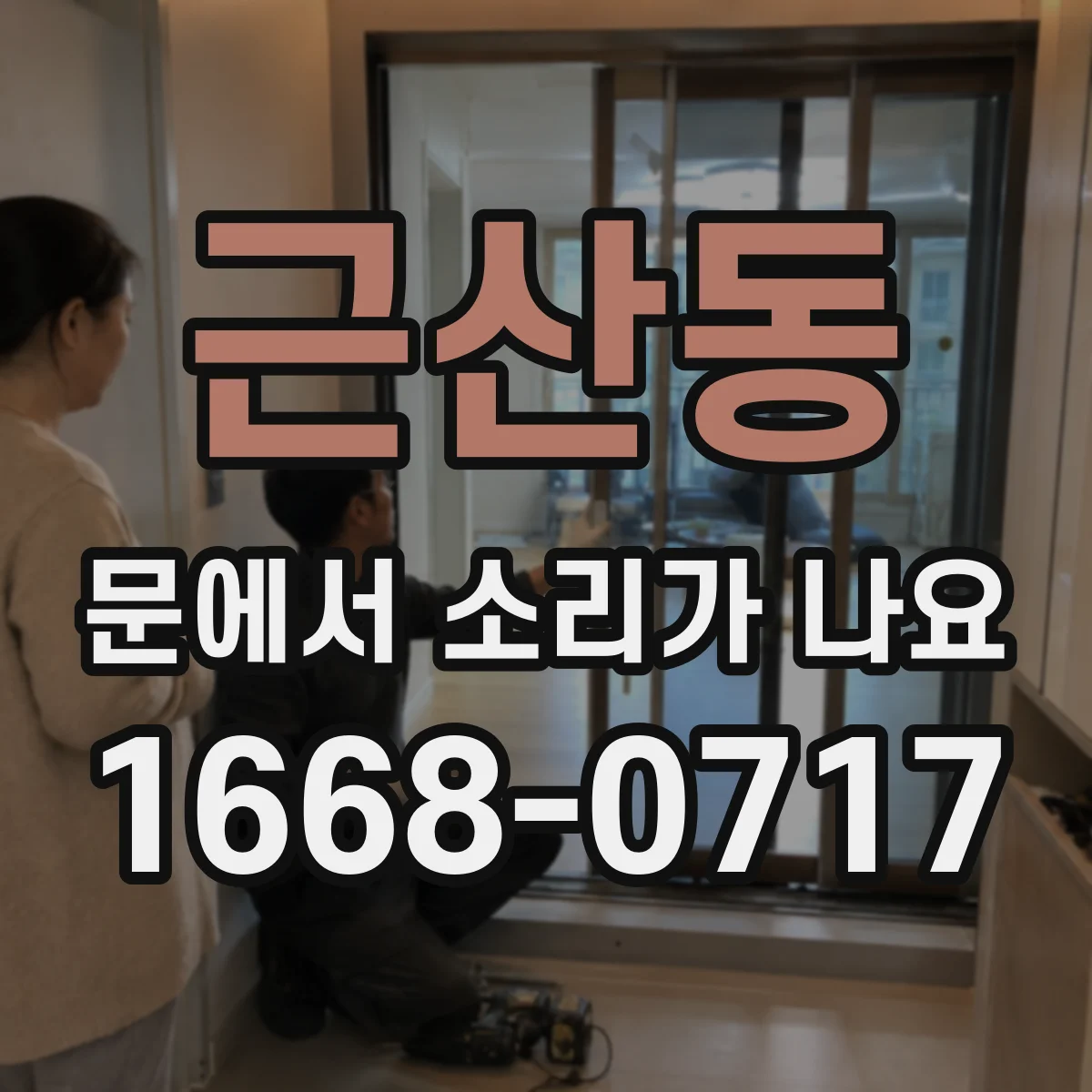 근산동 문에서 소리가 나요