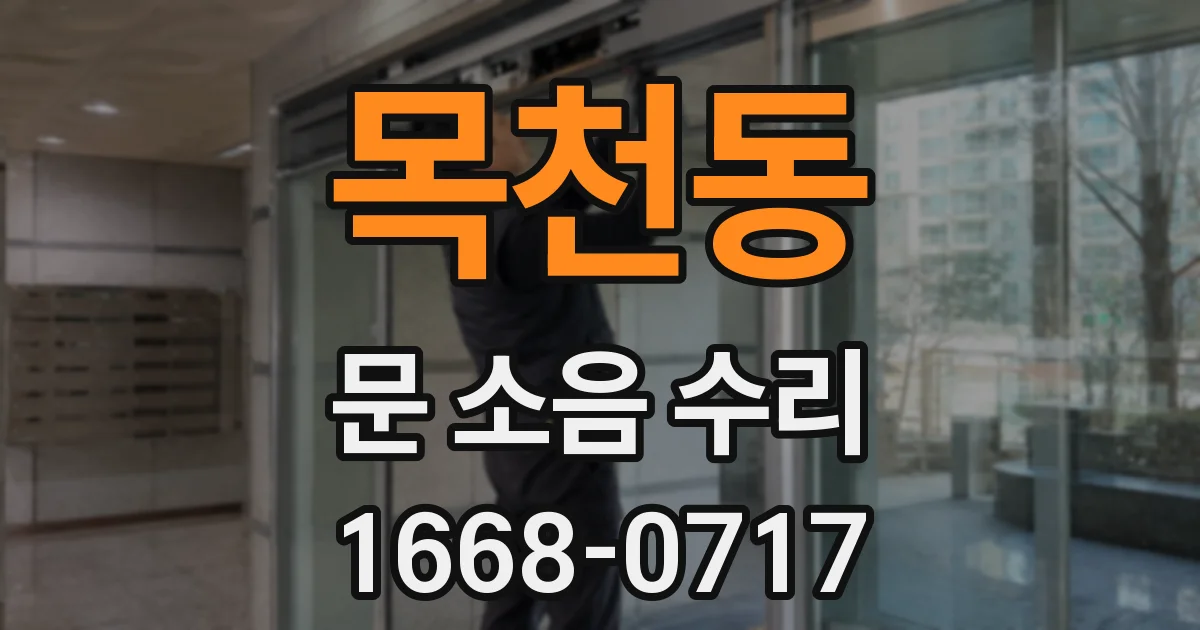 목천동 문 소음 수리