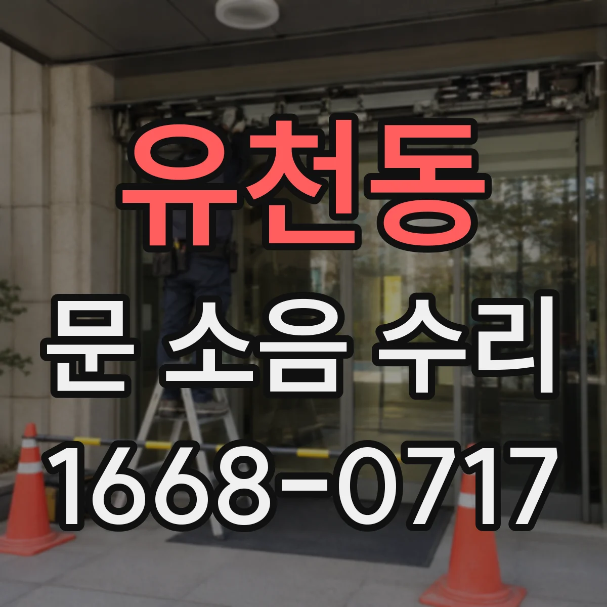 유천동 문 소음 수리