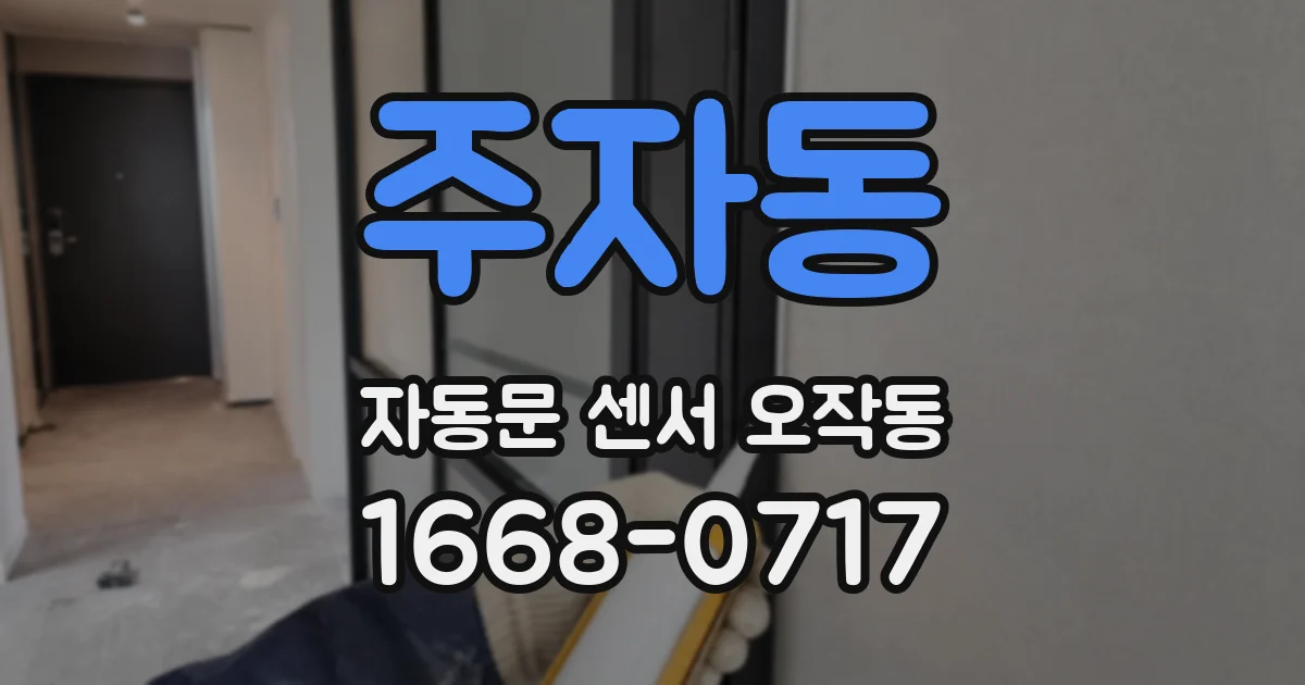 주자동 자동문 센서 오작동