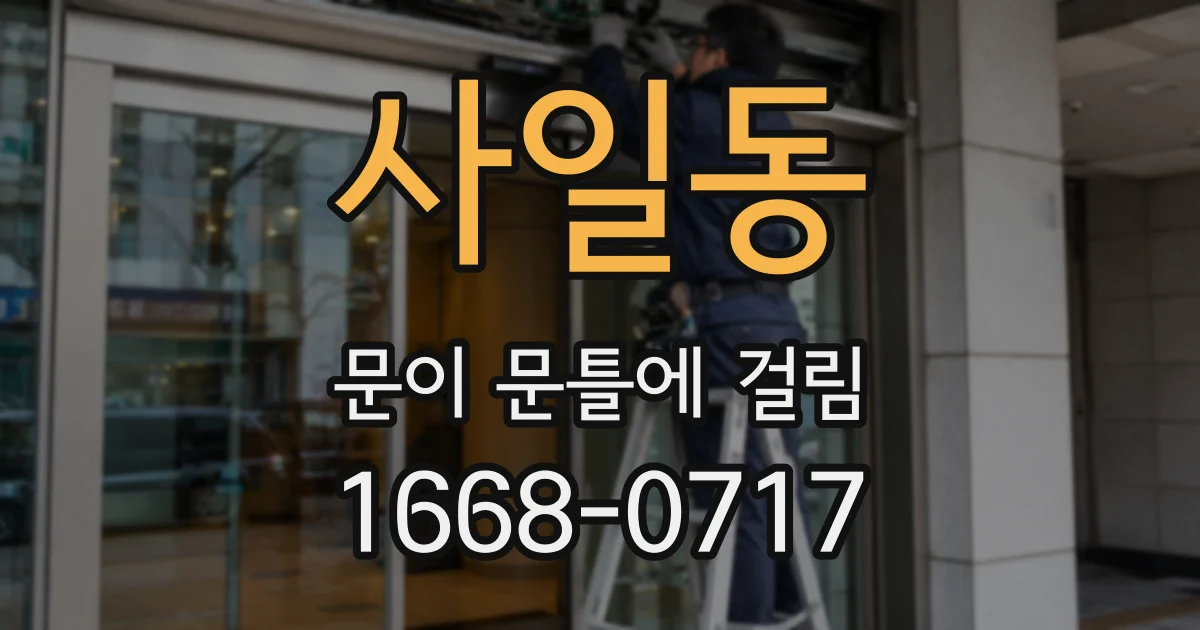 사일동 문이 문틀에 걸림