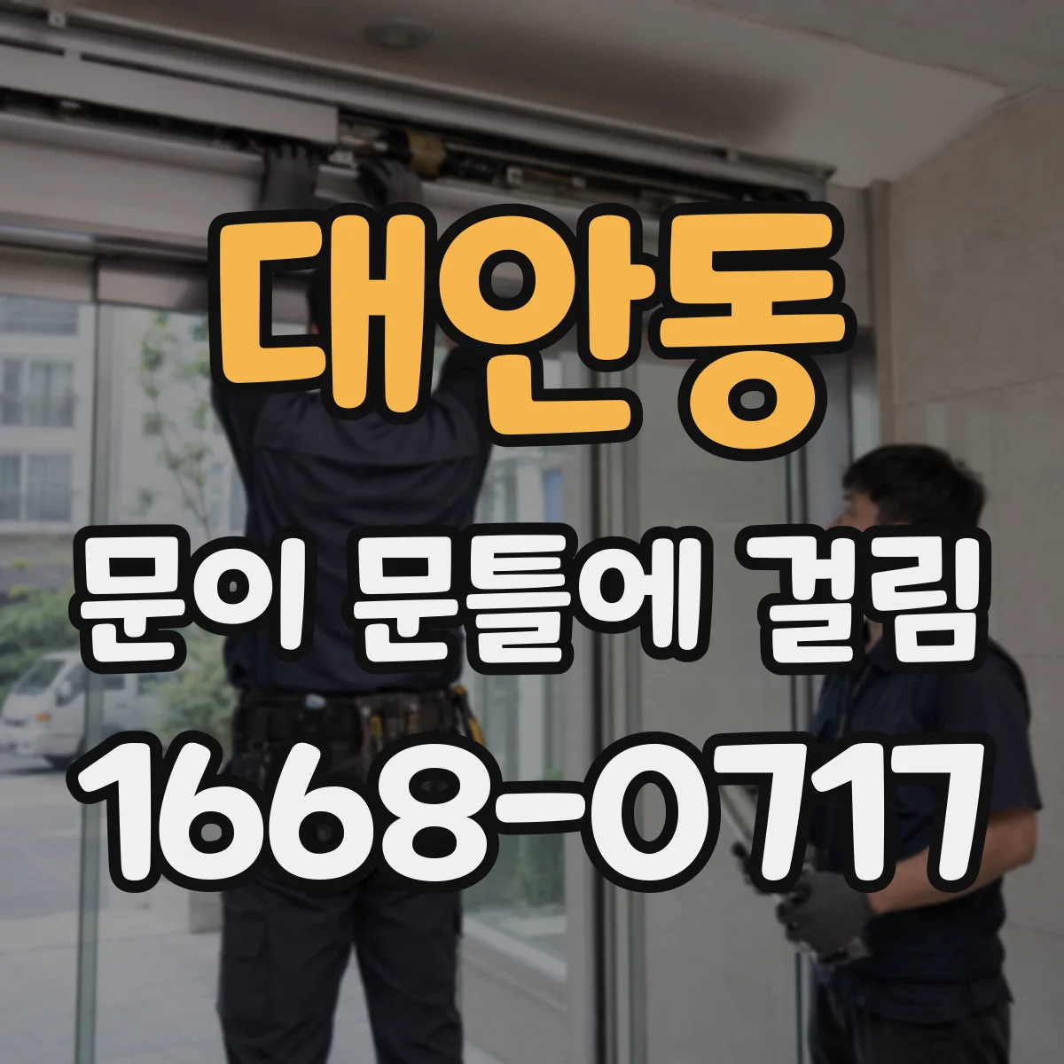 대안동 문이 문틀에 걸림
