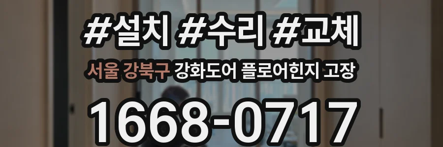 서울 강북구 강화도어 플로어힌지 고장