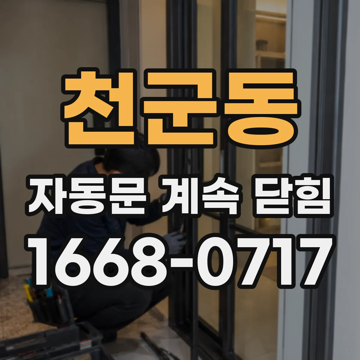 천군동 자동문 계속 닫힘