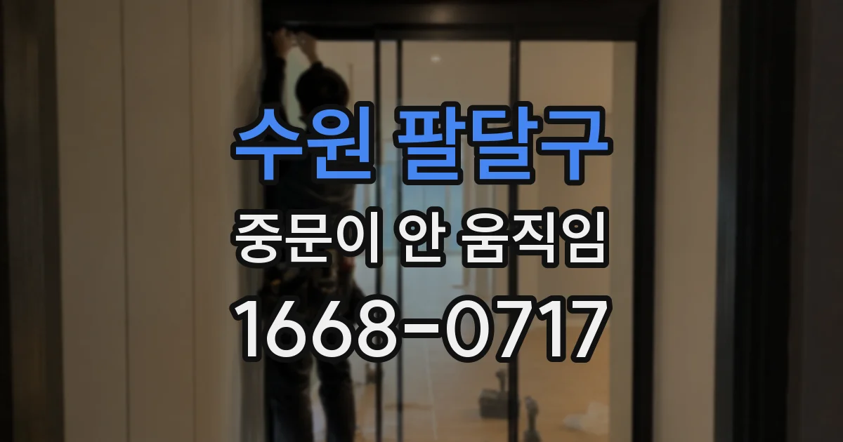수원 팔달구 중문이 안 움직임