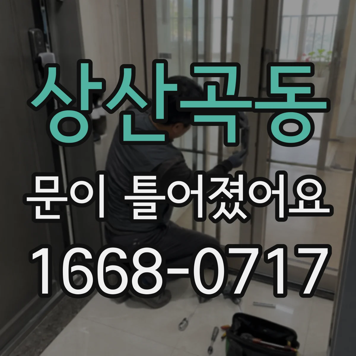 상산곡동 문이 틀어졌어요 경첩 조절에 쓰는 도구 정리