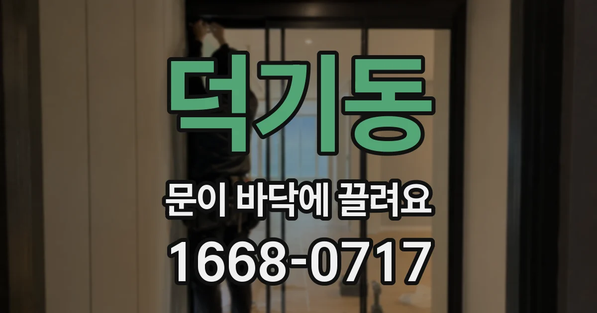 덕기동 문이 바닥에 끌려요