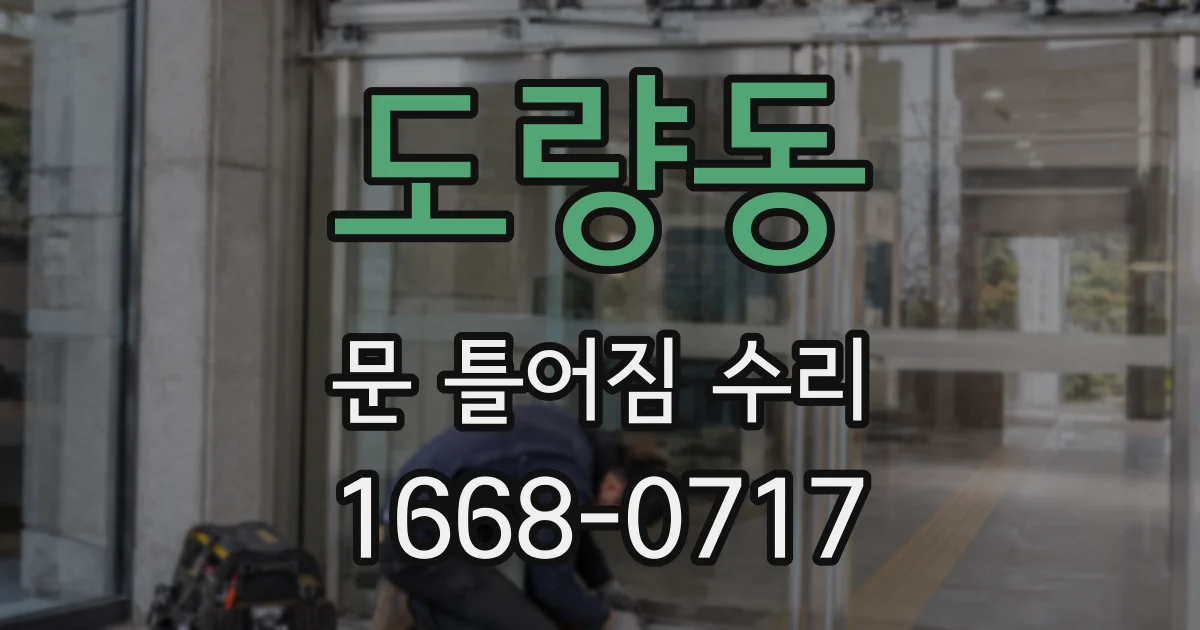 도량동 문 틀어짐 수리